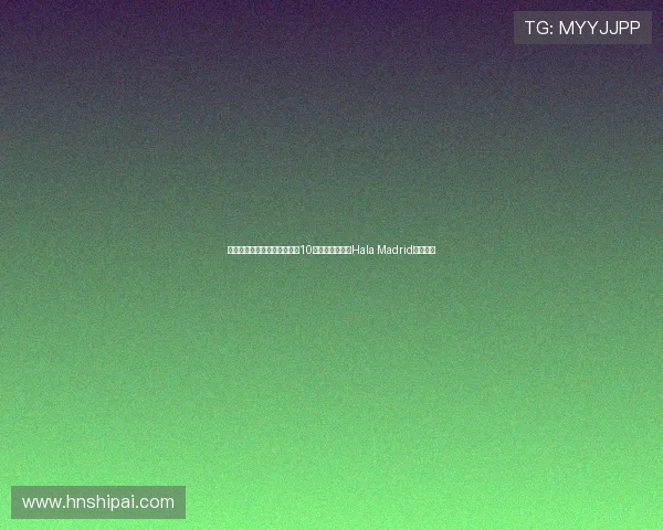 李现收获印有自己名字的皇马10号球衣激动发声Hala Madrid表达热爱