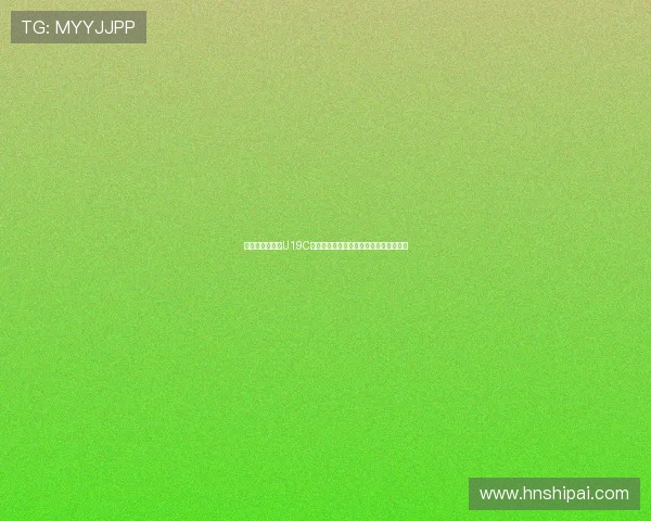 刘凯源跨级跟随U19C训练成唯一一位突破年龄限制的年轻球员